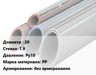 Труба полипропиленовая 20 s=1.9 Ру10 PP без армирования, шт цена от 1425 Тг / шт, где купить, условия доставки в Шымкенте и Южно-Казахстанской области